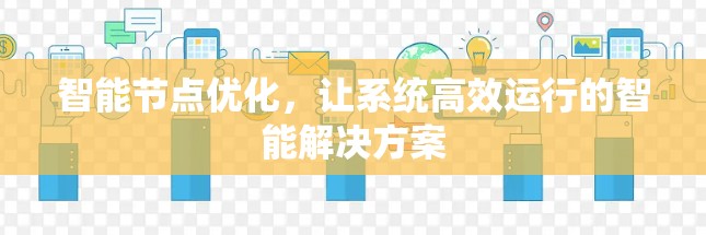 智能节点优化，让系统高效运行的智能解决方案