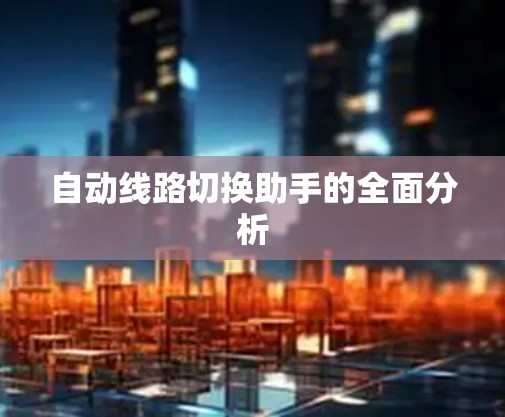 自动线路切换助手的全面分析 自动线路切换助手的全面分析