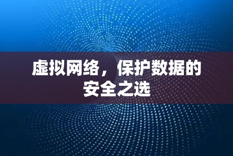 虚拟网络，保护数据的安全之选