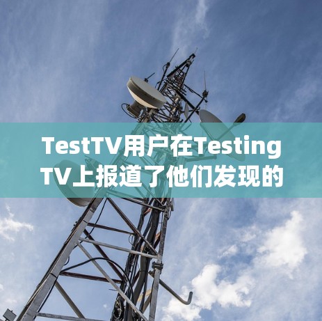 TestTV用户在TestingTV上报道了他们发现的最新VPN翻墙测速达到3.5Gbps的情况。以下是对此新闻的分步分析和答案 TestTV用户在TestingTV上报道了他们发现的最新VPN翻墙测速达到3.5Gbps的情况。以下是对此新闻的分步分析和答案