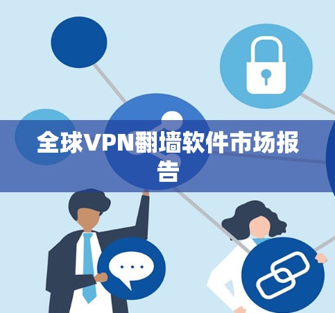 全球VPN<strong>翻墙软件</strong>市场报告