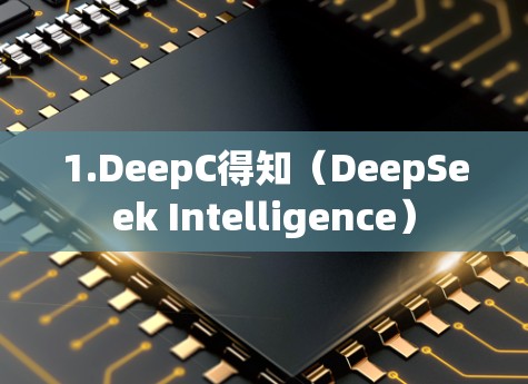 1.DeepC得知(DeepSeek Intelligence) 1.DeepC得知(DeepSeek Intelligence)