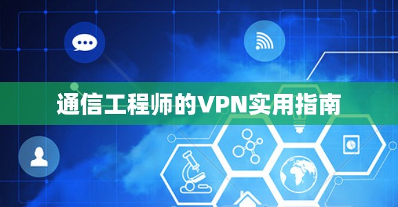 通信工程师的VPN实用指南