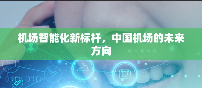 机场智能化新标杆，中国机场的未来方向