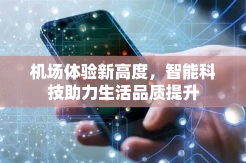 机场体验新高度，智能科技助力生活品质提升