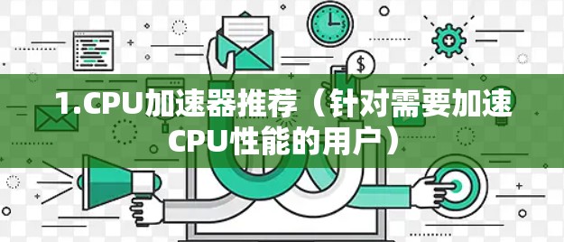 1.CPU加速器推荐（针对需要加速CPU性能的用户）