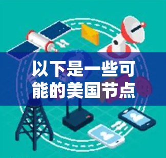 以下是一些可能的美国节点