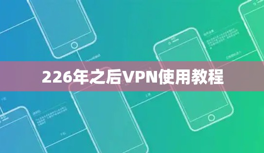 226年之后VPN使用教程