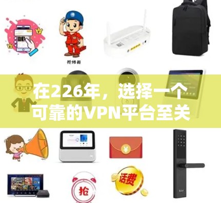在226年，选择一个可靠的VPN平台至关重要，因为它不仅需要安全性，还需要稳定性和灵活的设备配置。以下是一些推荐的VPN平台，它们在226年仍然值得考虑