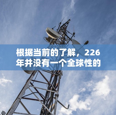 根据当前的了解，226年并没有一个全球性的原子原子VPN（Atomic VPN）节点。随着量子计算和加密技术的进一步发展，原子原子VPN可能在未来的某个时候成为主流，但目前尚未实现。以下是详细的分析