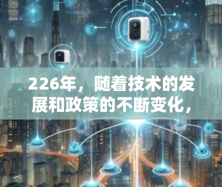 226年,随着技术的发展和政策的不断变化,VPN客户端可能会朝着更智能、更安全的方向发展。以下是一些可能在226年成为热门或推荐的VPN应用类型和推荐客户端