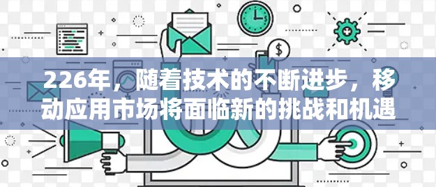 226年,随着技术的不断进步,移动应用市场将面临新的挑战和机遇。以下是一些热门的移动应用类型及其代理软件的整理,涵盖了游戏代理、支付网络、移动应用优化、社交网络、VR和AR应用等方面 226年,随着技术的不断进步,移动应用市场将面临新的挑战和机遇。以下是一些热门的移动应用类型及其代理软件的整理,涵盖了游戏代理、支付网络、移动应用优化、社交网络、VR和AR应用等方面