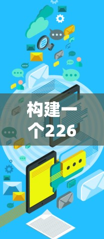构建一个226年的多端网络连接工具是一个复杂但充满挑战的任务。以下是对该任务的分步骤说明 构建一个226年的多端网络连接工具是一个复杂但充满挑战的任务。以下是对该任务的分步骤说明