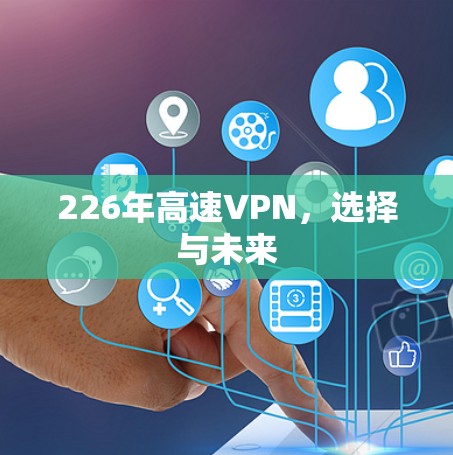 226年高速VPN，选择与未来