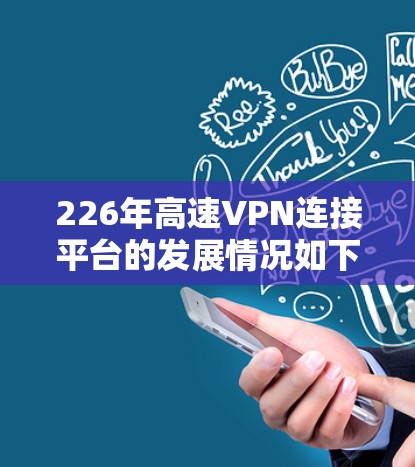 226年高速VPN连接平台的发展情况如下