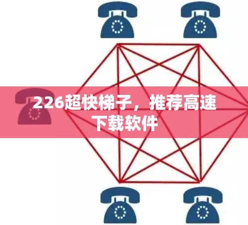 226超快<strong>梯子</strong>,推荐高速下载软件