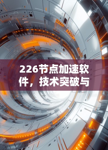 226节点加速软件，技术突破与未来展望