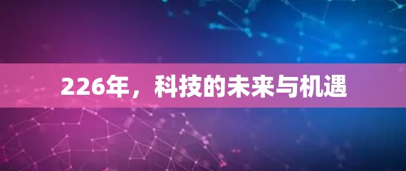 226年，科技的未来与机遇