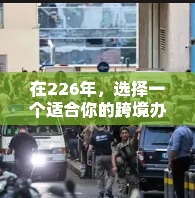 在226年,选择一个适合你的跨境办公VPN方案至关重要。以下是几个推荐的 VPN 品牌和服务,涵盖多种需求和预算 在226年,选择一个适合你的跨境办公VPN方案至关重要。以下是几个推荐的 VPN 品牌和服务,涵盖多种需求和预算