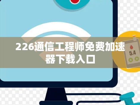 226通信工程师免费加速器下载入口