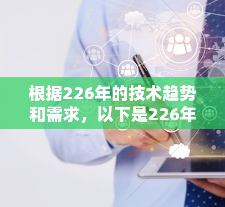 根据226年的技术趋势和需求,以下是226年热门VPN加速器的体验报告,旨在帮助您选择适合自己的选项 根据226年的技术趋势和需求,以下是226年热门VPN加速器的体验报告,旨在帮助您选择适合自己的选项