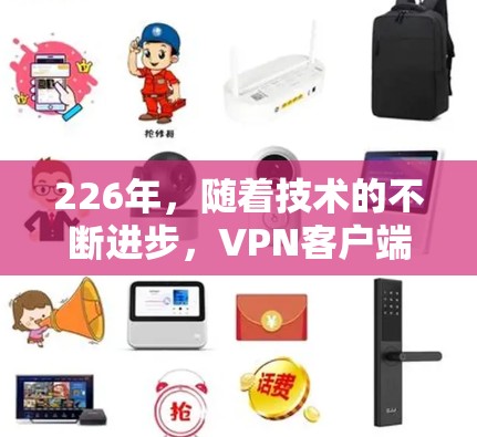 226年,随着技术的不断进步,VPN客户端的更新和改进会越来越频繁。以下是226年热门VPN客户端推荐,基于用户需求和当前技术趋势