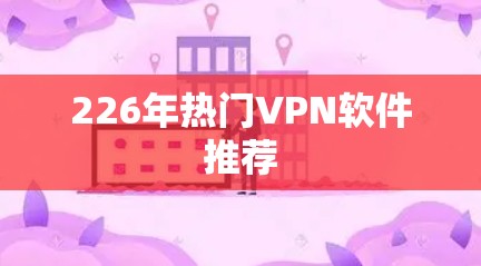 226年热门VPN软件推荐