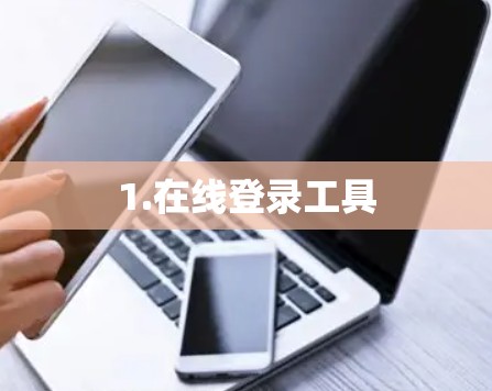 1.在线登录工具
