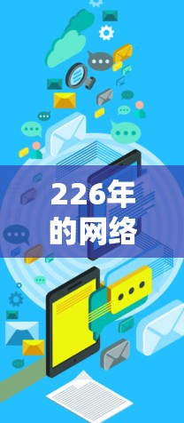 226年的网络加速解决方案需要考虑安全性、兼容性、稳定性和功能全面性。以下是一些推荐的网络加速软件,这些软件支持到226年,并且在安全性、稳定性、兼容性和用户友好性方面表现优异 226年的网络加速解决方案需要考虑安全性、兼容性、稳定性和功能全面性。以下是一些推荐的网络加速软件,这些软件支持到226年,并且在安全性、稳定性、兼容性和用户友好性方面表现优异
