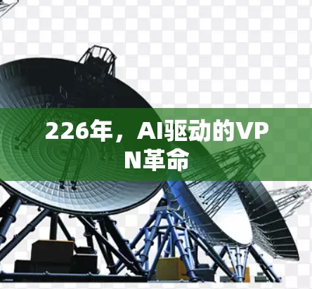 226年，AI驱动的VPN革命