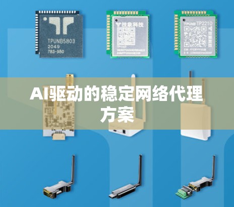AI驱动的稳定网络代理方案