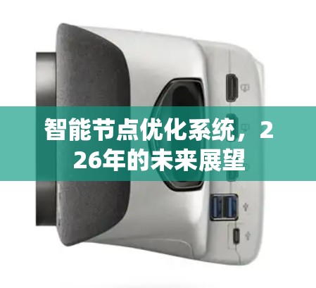 智能节点优化系统，226年的未来展望