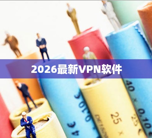 2026最新VPN软件