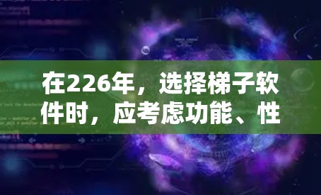 在226年,选择<strong>梯子</strong>软件时,应考虑功能、性能、易用性和社区支持。以下是基于这些因素的推荐