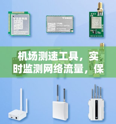 机场测速工具，实时监测网络流量，保障机场安全与高效运行