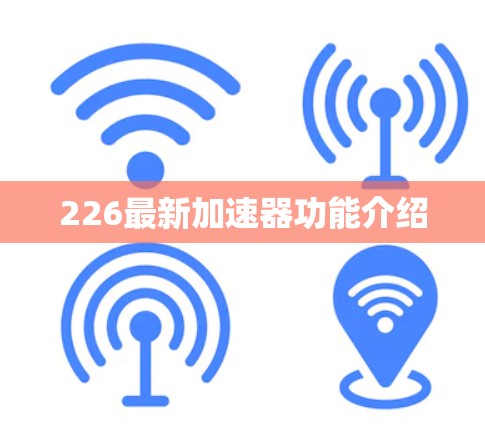 226最新加速器功能介绍