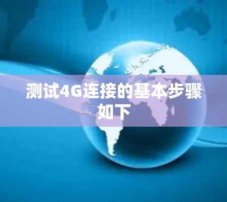 测试4G连接的基本步骤如下 测试4G连接的基本步骤如下
