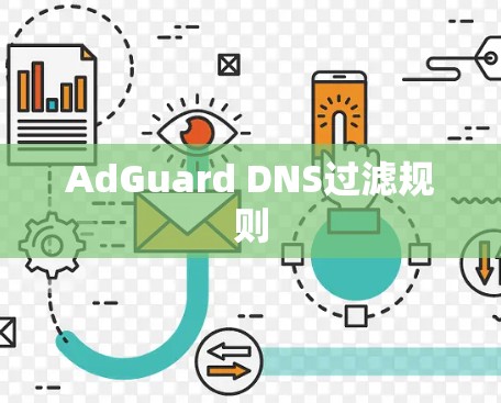 AdGuard DNS过滤规则 AdGuard DNS过滤规则