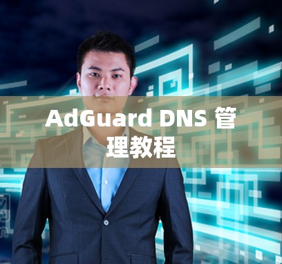 AdGuard DNS 管理教程