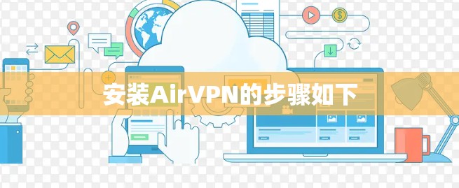 安装AirVPN的步骤如下