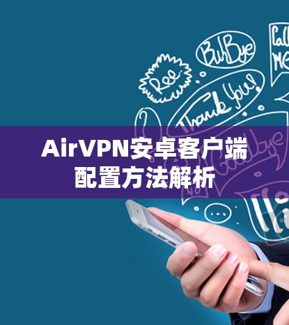 AirVPN安卓客户端配置方法解析 AirVPN安卓客户端配置方法解析