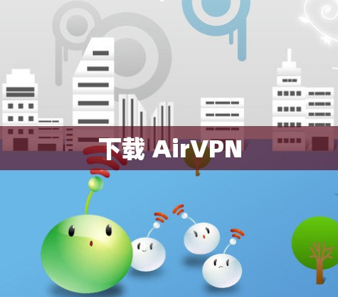 下载 AirVPN 下载 AirVPN