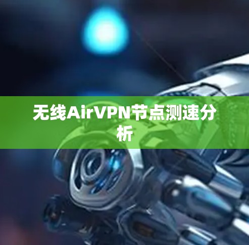 无线AirVPN节点测速分析 无线AirVPN节点测速分析
