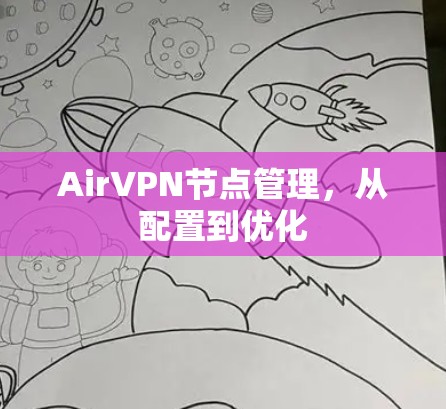 AirVPN节点管理,从配置到优化 AirVPN节点管理,从配置到优化
