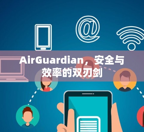 AirGuardian，安全与效率的双刃剑