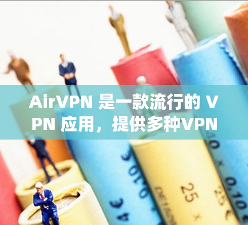 AirVPN 是一款流行的 VPN 应用，提供多种VPN协议如 OpenVPN、IPsec、SFlow 和 82.1x 等，支持多设备和多语言。以下是关于 AirVPN 的最新版本信息