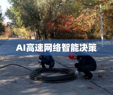 AI高速网络智能决策