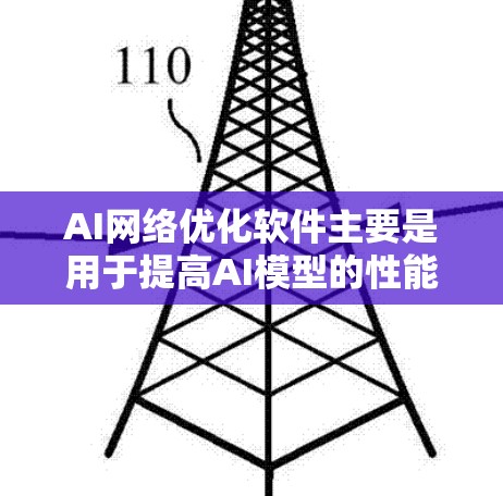 AI网络优化软件主要是用于提高AI模型的性能、减少资源消耗以及优化网络架构。以下是一些常见的AI网络优化软件及其使用方法,供您参考