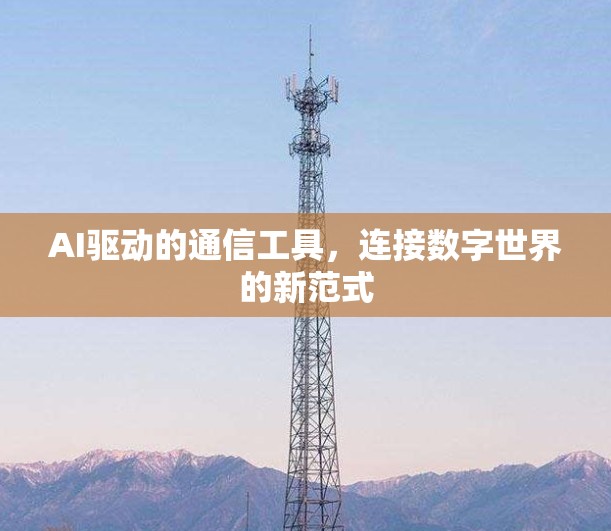 AI驱动的通信工具，连接数字世界的新范式