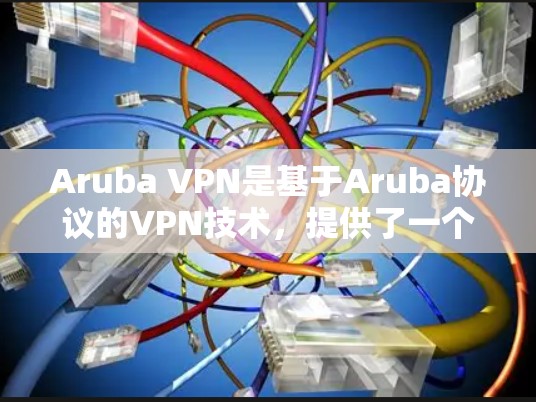 Aruba VPN是基于Aruba协议的VPN技术,提供了一个安全和可靠的网络连接。为了评估其速度,以下是一些步骤和建议